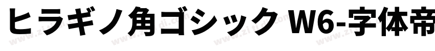 ヒラギノ角ゴシック W6字体转换